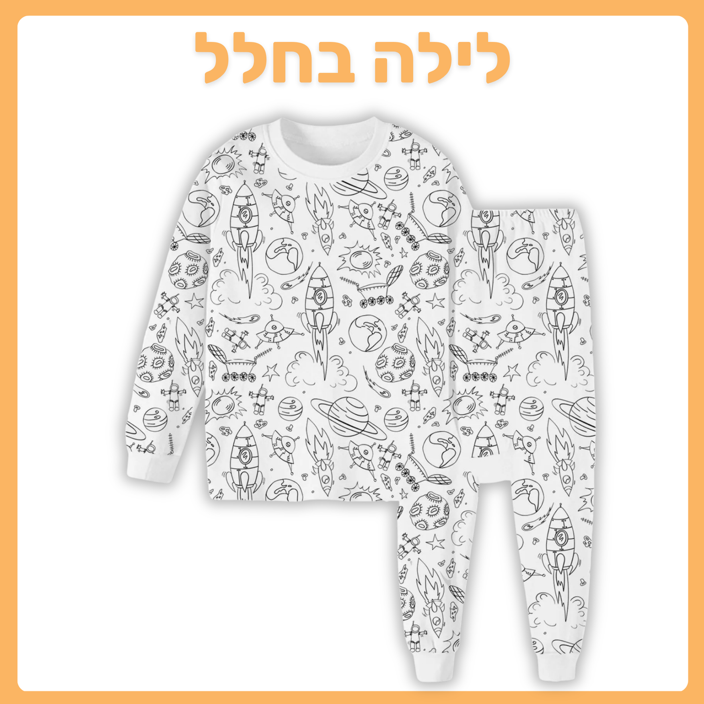 לילה בחלל פיג'מה ארוכה