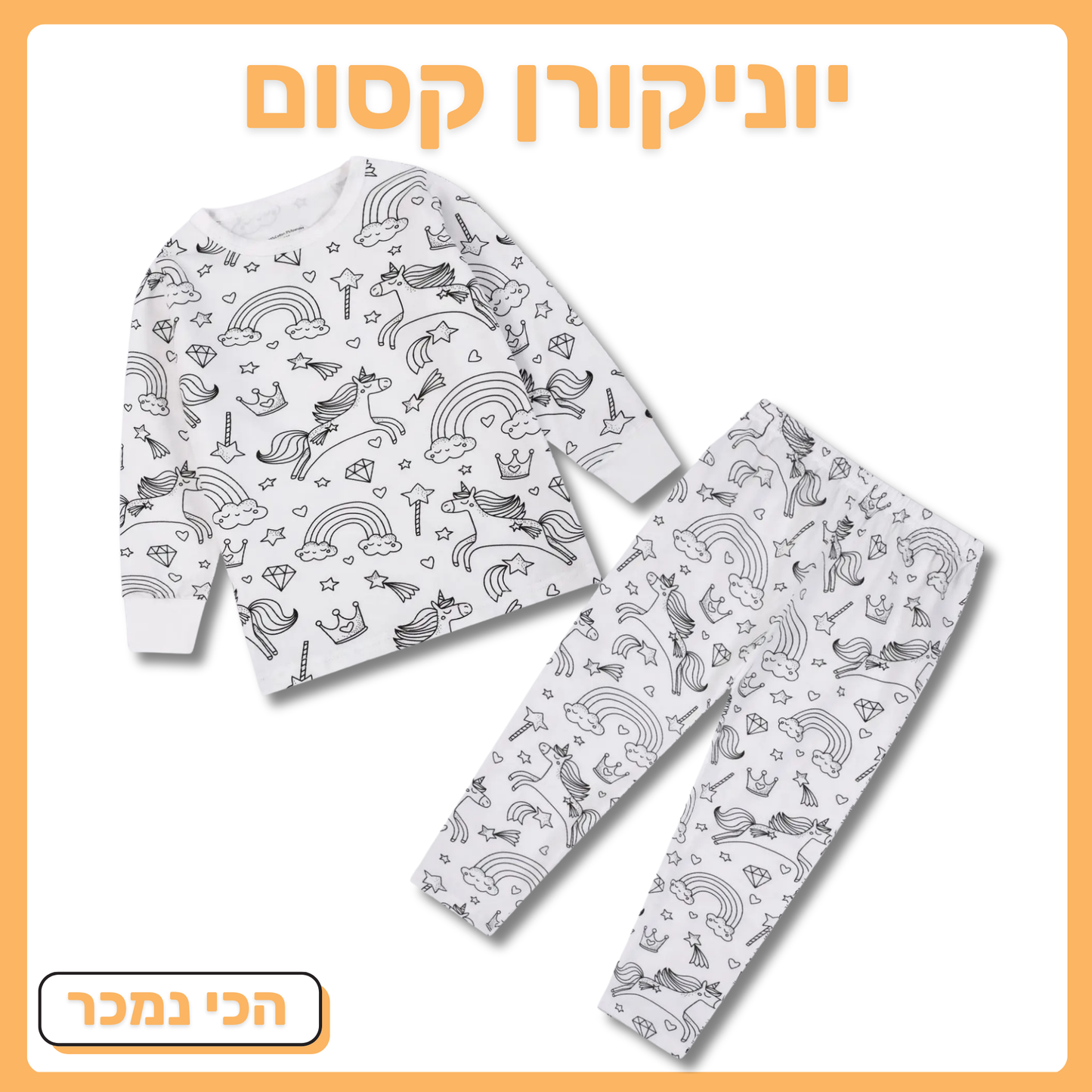 יוניקורן פיג'מה ארוכה