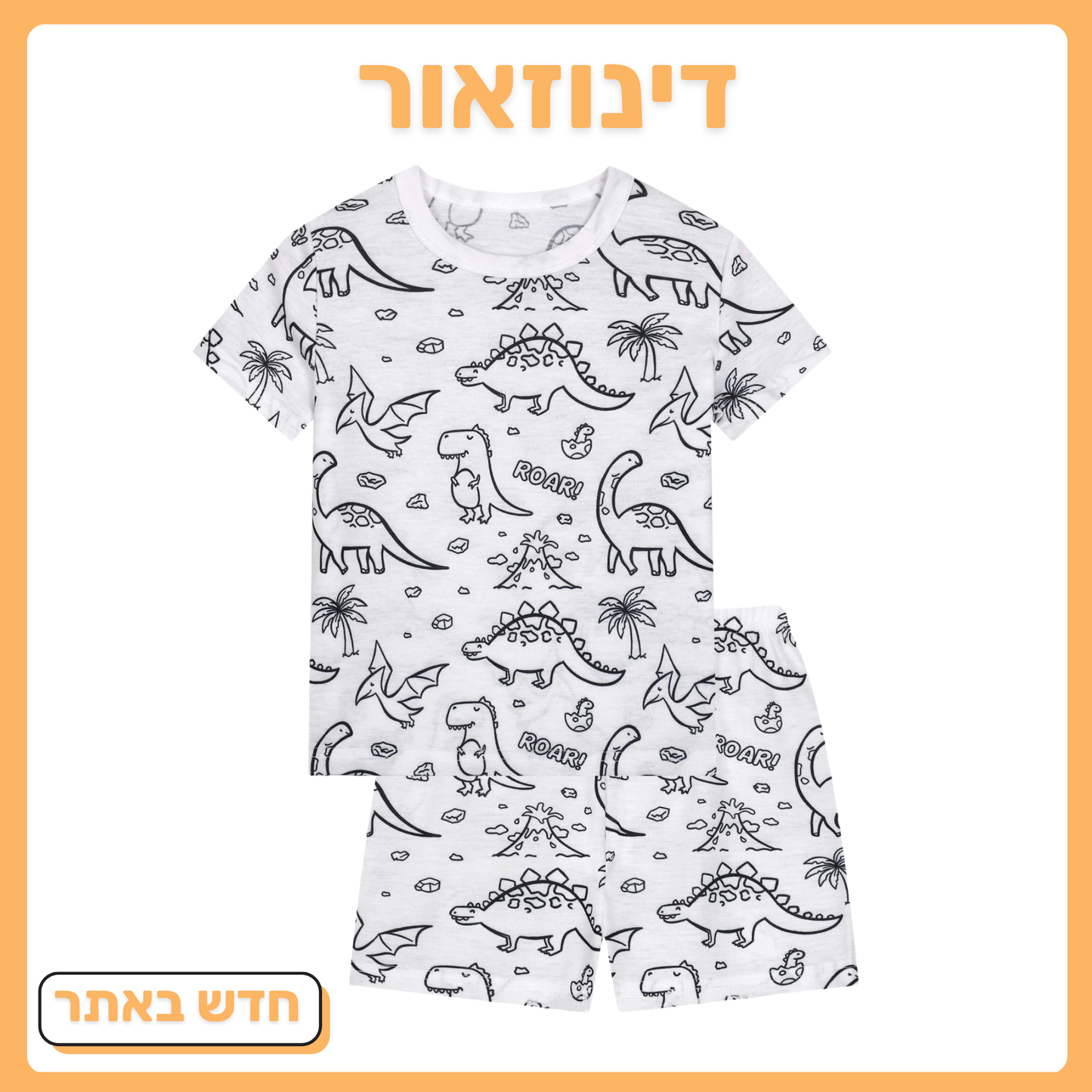 דינוזאור פיג'מה קצרה