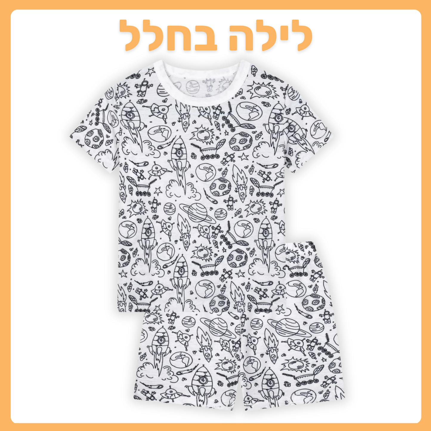לילה בחלל פיג'מה קצרה